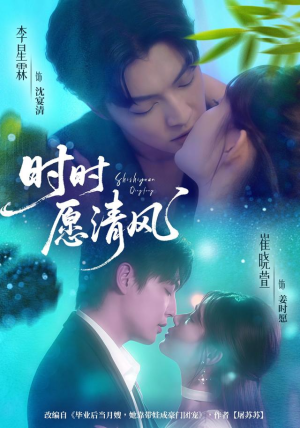 时时愿清风(56集) 时时愿清风(56集)火爆短剧来袭