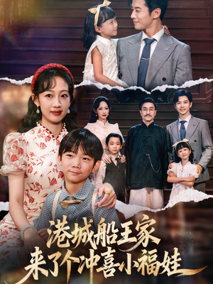 港城船王家来了个冲喜小福娃(67集) 港城船王家来了个冲喜小福娃(67集)红果免费短剧