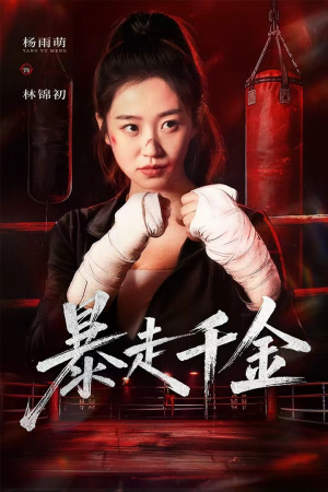 真千金她热辣滚烫(51集) 真千金她热辣滚烫(51集)每天分享短剧