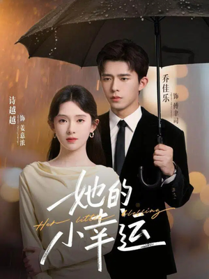 她的小幸运(65集) 她的小幸运(65集)短剧更新抢先看