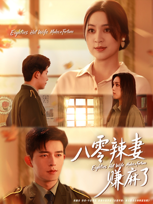 八零辣妻赚麻了(69集) 八零辣妻赚麻了(69集)全集一次看完