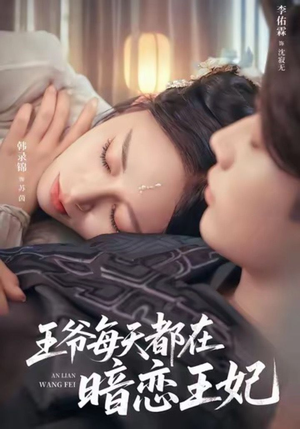 王爷每天都在暗恋王妃(62集) 王爷每天都在暗恋王妃(62集)真的好看吗