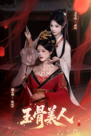 玉骨美人(92集) 玉骨美人(92集)短剧在线看