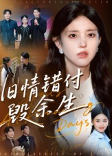旧情错付毁余生(84集) 旧情错付毁余生(84集)热门短剧推广