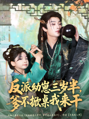 反派幼崽三岁半,爹不掀桌我来干(80集) 反派幼崽三岁半,爹不掀桌我来干(80集)免费短剧大全