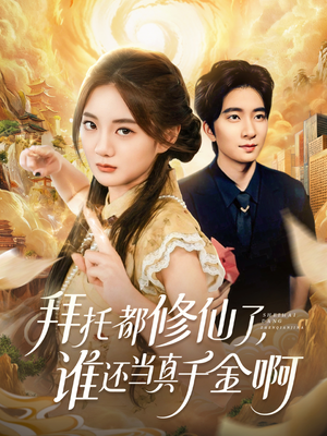 拜托都修仙了,谁还当真千金啊(77集) 拜托都修仙了,谁还当真千金啊(77集)热播短剧推荐