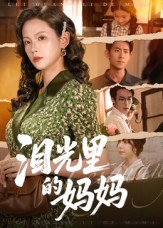 泪光里的妈妈(55集) 泪光里的妈妈(55集)爆款短剧一起追