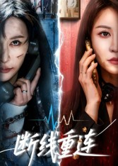 断线重连(57集) 断线重连(57集)最新火爆短剧