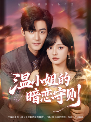 温小姐的暗恋守则(92集) 温小姐的暗恋守则(92集)迅雷网盘观看