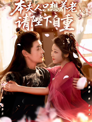 本夫人只想养老,请陛下自重(78集) 本夫人只想养老,请陛下自重(78集)短剧在线观看