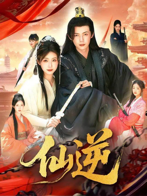 仙逆(115集) 仙逆(115集)短剧全集抢先看