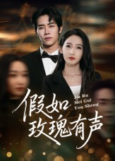 假如玫瑰有声(61集) 假如玫瑰有声(61集)热门短剧追到爽