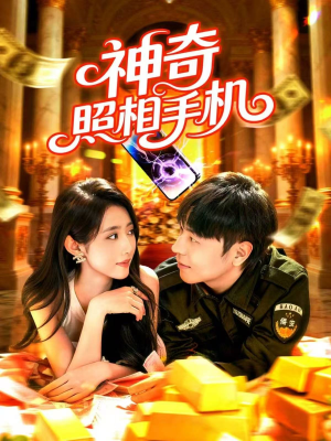 神奇照相手机(107集) 神奇照相手机(107集)热播短剧排行榜