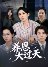 养恩大过天(54集) 养恩大过天(54集)火爆短剧抢先看