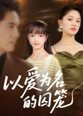 以爱为名的囚笼(70集) 以爱为名的囚笼(70集)精彩短剧分享