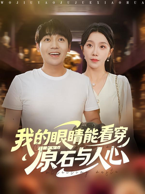 我的眼睛能看穿原石与人心(76集) 我的眼睛能看穿原石与人心(76集)西瓜短剧免费看