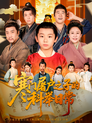 寒门屠户之子的科举日常(78集) 寒门屠户之子的科举日常(78集)悬疑短剧推荐