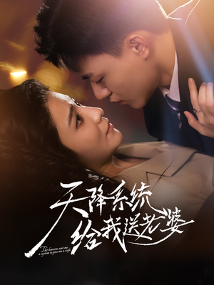 天降系统给我送老婆(80集) 天降系统给我送老婆(80集)红果免费短剧