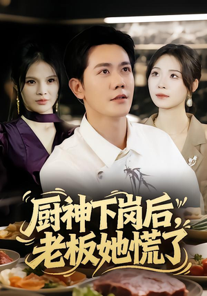 厨神下岗后,老板她慌了(66集) 厨神下岗后,老板她慌了(66集)无需会员轻松看