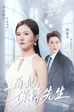 再见保镖先生(51集) 再见保镖先生(51集)热门短剧抢先