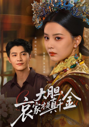 大胆哀家才是真千金(60集) 大胆哀家才是真千金(60集)在哪看