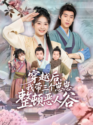 穿越后,我带三个崽崽整顿恶人谷(65集) 穿越后,我带三个崽崽整顿恶人谷(65集)最火短剧热播中