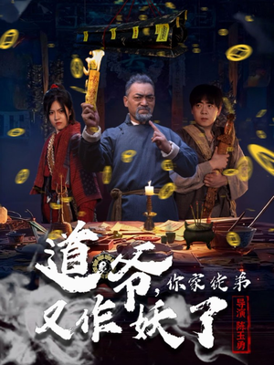 道爷,你家徒弟又作妖了(64集) 道爷,你家徒弟又作妖了(64集)精彩的短剧