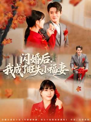 闪婚后我成了旺夫小福妻(80集) 闪婚后我成了旺夫小福妻(80集)深深爱上这部剧