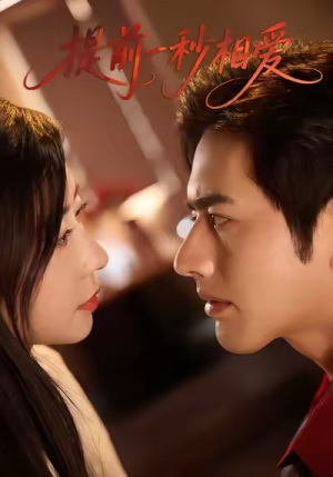 提前一秒相爱(50集) 提前一秒相爱(50集)分享热门短剧