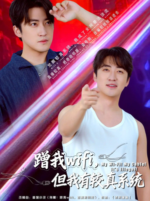 蹭我wifi,但我有较真系统(77集) 蹭我wifi,但我有较真系统(77集)短剧在线更新