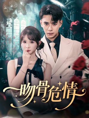 吻骨危情(73集) 吻骨危情(73集)精彩短剧来袭