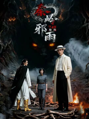 749秘档秦岭邪雨(24集) 749秘档秦岭邪雨(24集)短剧热播抢先看