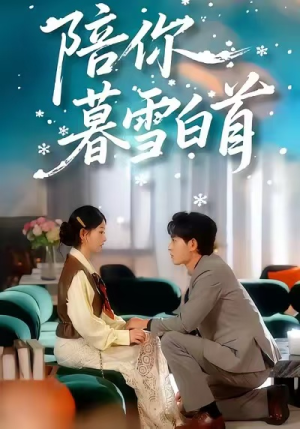 陪你暮雪白首(68集) 陪你暮雪白首(68集)免费观看全集