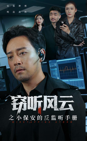 窃听风云之小保安的反监听手册(45集) 窃听风云之小保安的反监听手册(45集)全集免费