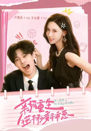 亲妈重生,逆子秒变乖乖崽(74集) 亲妈重生,逆子秒变乖乖崽(74集)短剧精彩绝伦