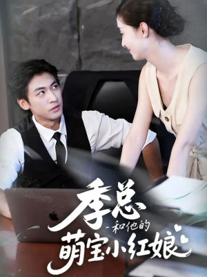 季总和他的萌宝小红娘(102集) 季总和他的萌宝小红娘(102集)高分推荐免费看