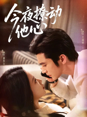今夜撩动他心(87集) 今夜撩动他心(87集)爆款短剧一起追