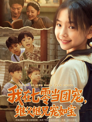 我在七零当团宠,继父继兄宠如宝(71集) 我在七零当团宠,继父继兄宠如宝(71集)独家内容免费看