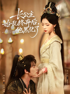 长公主始乱终弃后,他黑化了(80集) 长公主始乱终弃后,他黑化了(80集)在线免费观影