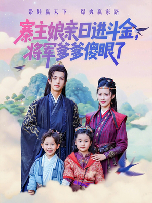 寨主娘亲日进斗金将军爹爹傻眼了(80集) 寨主娘亲日进斗金将军爹爹傻眼了(80集)精彩短剧追不停