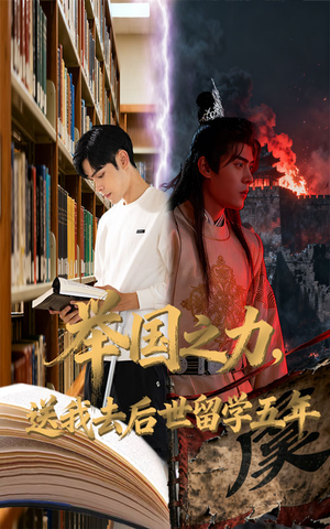 举国之力送我去后世留学五年(70集) 举国之力送我去后世留学五年(70集)迅雷网盘观看