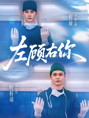 左顾右你(66集) 左顾右你(66集)短剧在哪个平台