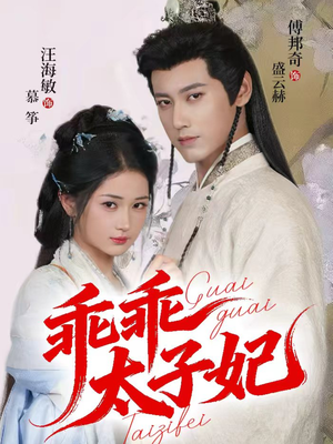 乖乖太子妃(64集) 乖乖太子妃(64集)短剧精彩不断