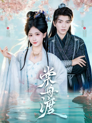 棠舟渡(80集) 棠舟渡(80集)男频短剧推荐