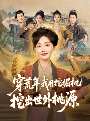 穿荒年,我用挖掘机挖出世外桃源(78集) 穿荒年,我用挖掘机挖出世外桃源(78集)短剧