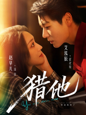 猎他(60集) 猎他(60集)爱上了这部剧了