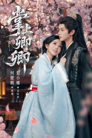 掌上卿卿(66集) 掌上卿卿(66集)短剧全集免费看