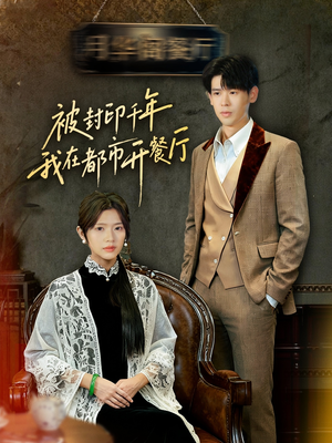 被封印千年我在都市开餐厅(60集) 被封印千年我在都市开餐厅(60集)免费看短剧全集