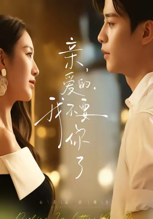 亲爱的,我不要你了(75集) 亲爱的,我不要你了(75集)在线看完整版