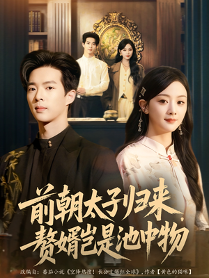 前朝太子归来,赘婿岂是池中物(80集) 前朝太子归来,赘婿岂是池中物(80集)夸克网盘在线看